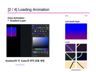 [2 / 4] Loading Animation
Core Animation
• Gradient Layer
locations
Gradient의 각 Color의 위치 값을 세팅
 