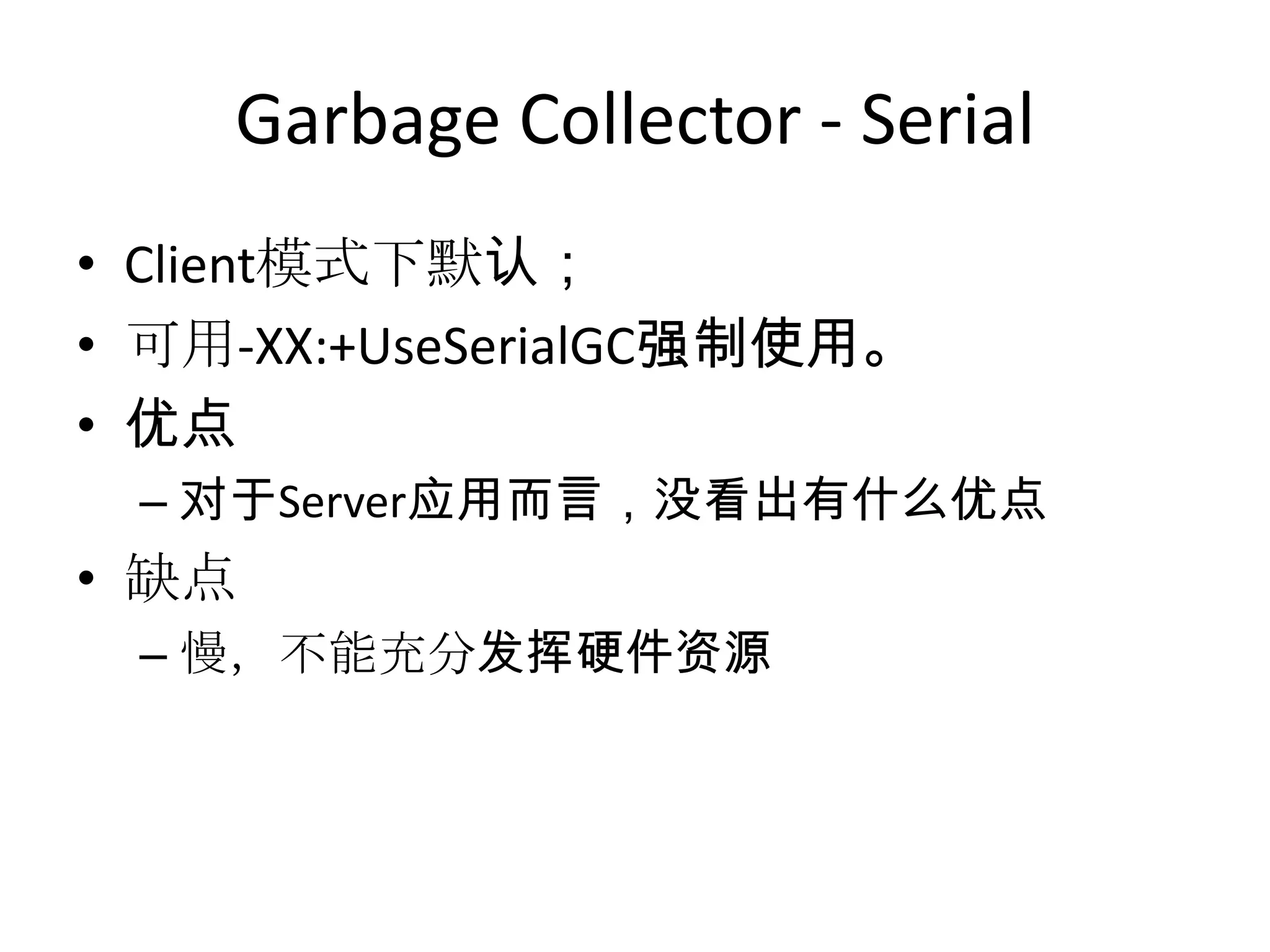 Garbage Collector - SerialClient模式下默认；可用-XX:+UseSerialGC强制使用。优点对于Server应用而言，没看出有什么优点缺点慢，不能充分发挥硬件资源