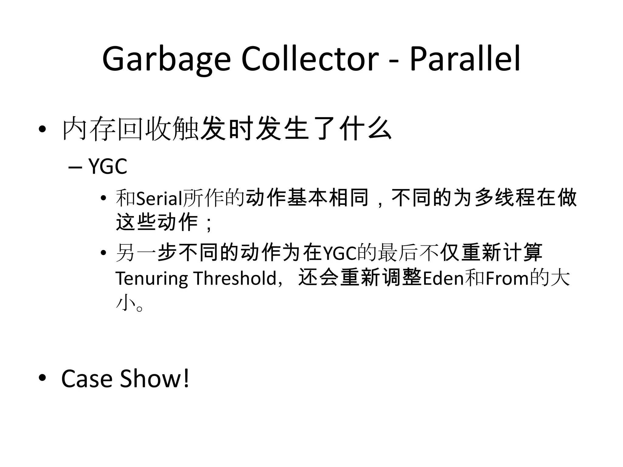 Garbage Collector - Parallel内存回收触发时发生了什么YGC和Serial所作的动作基本相同，不同的为多线程在做这些动作；另一步不同的动作为在YGC的最后不仅重新计算Tenuring Threshold，还会重新调整Eden和From的大小。Case Show!