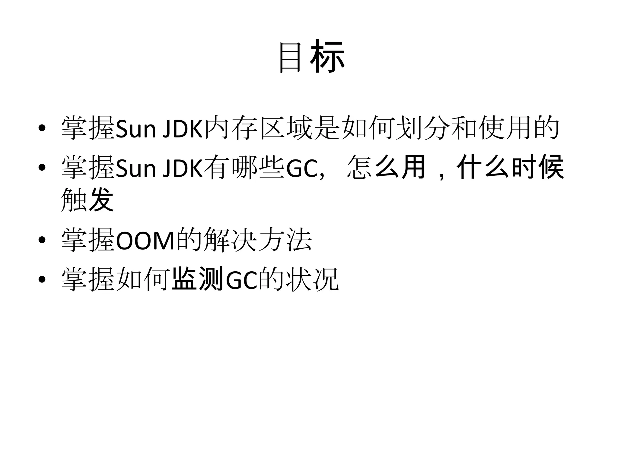目标掌握Sun JDK内存区域是如何划分和使用的掌握Sun JDK有哪些GC，怎么用，什么时候触发掌握OOM的解决方法掌握如何监测GC的状况