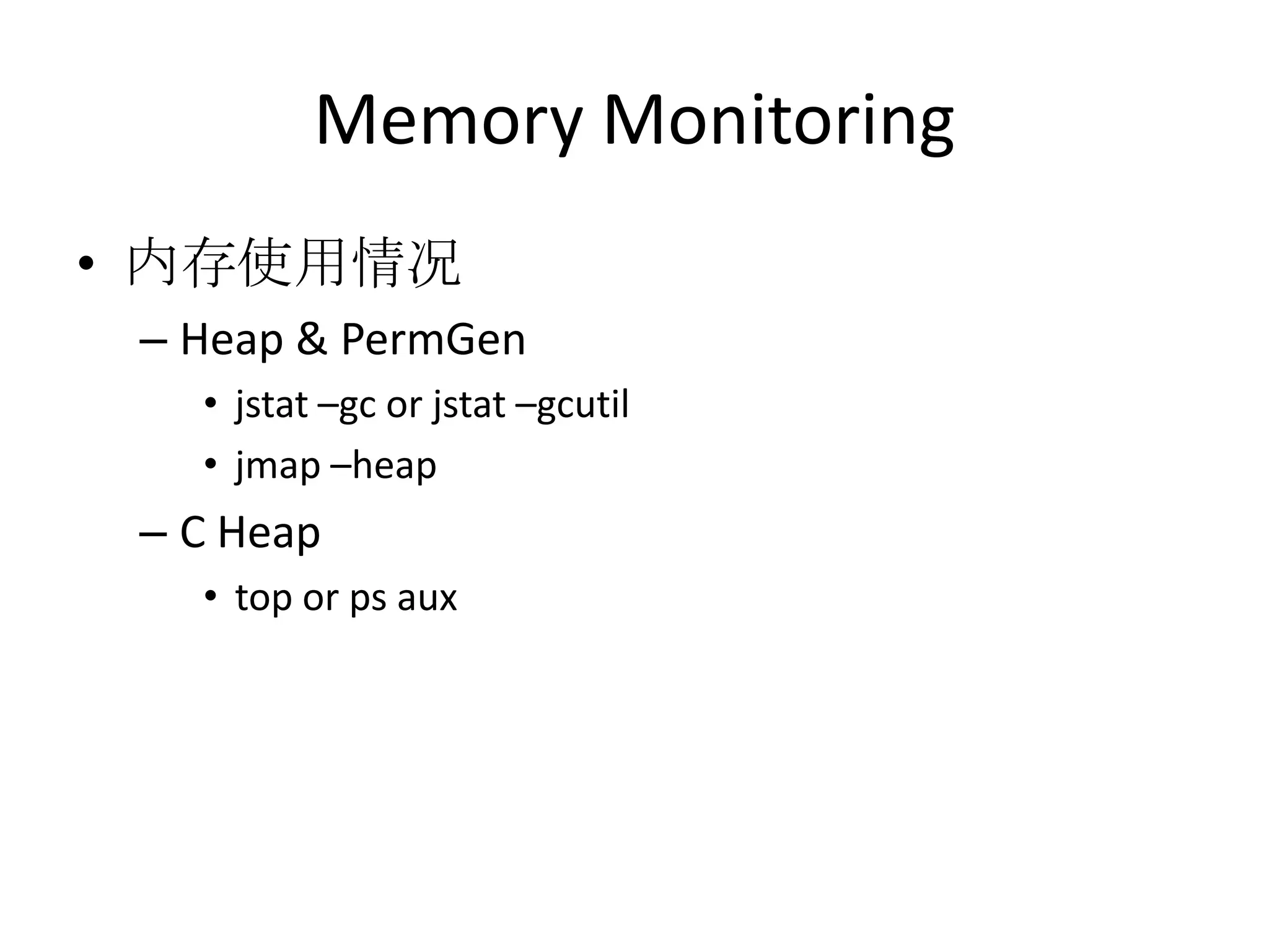 Memory Monitoring内存使用情况Heap & PermGenjstat –gc or jstat –gcutiljmap–heapC Heaptop or ps aux