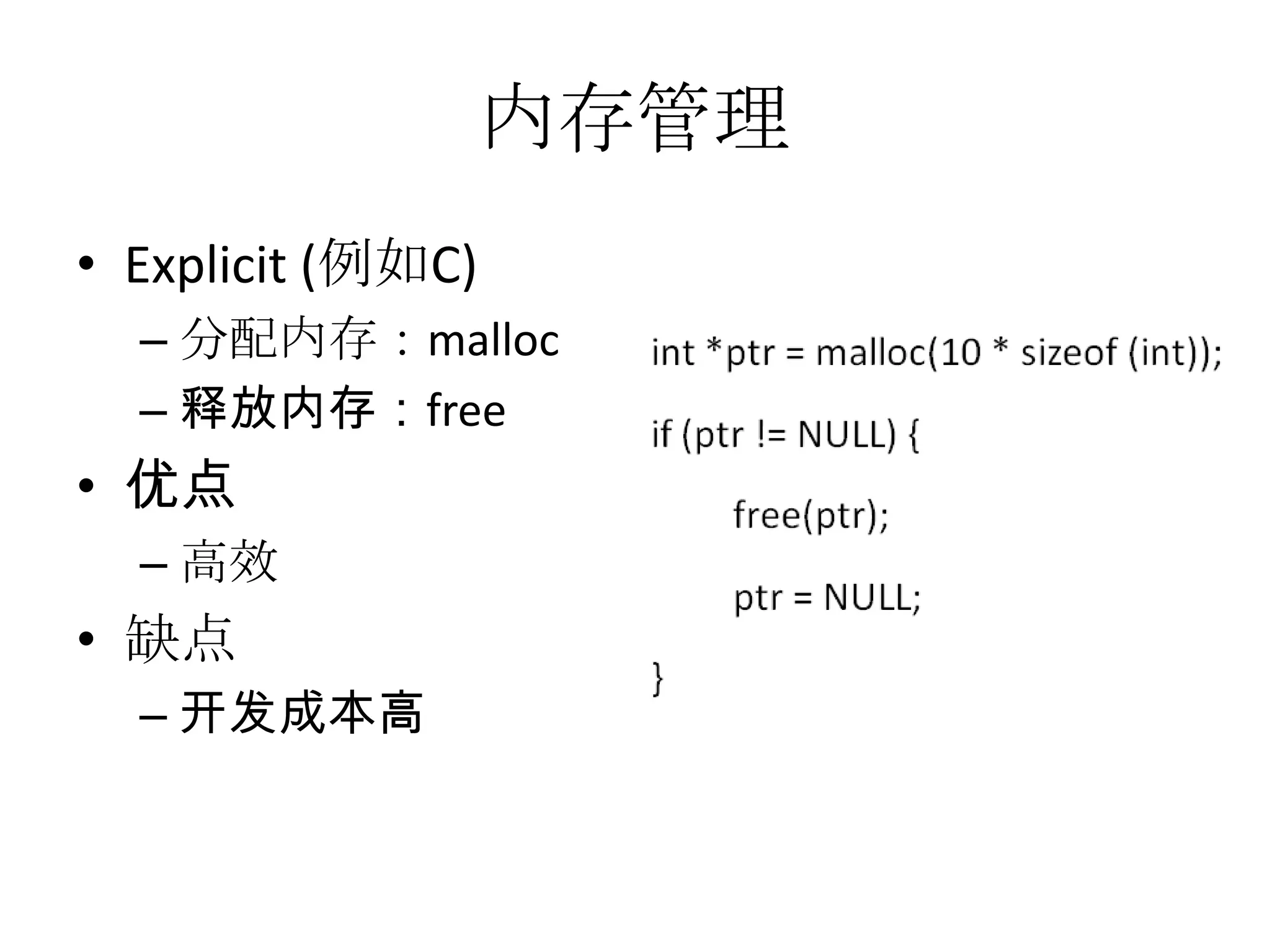 内存管理Explicit (例如C)分配内存：malloc释放内存：free优点高效缺点开发成本高
