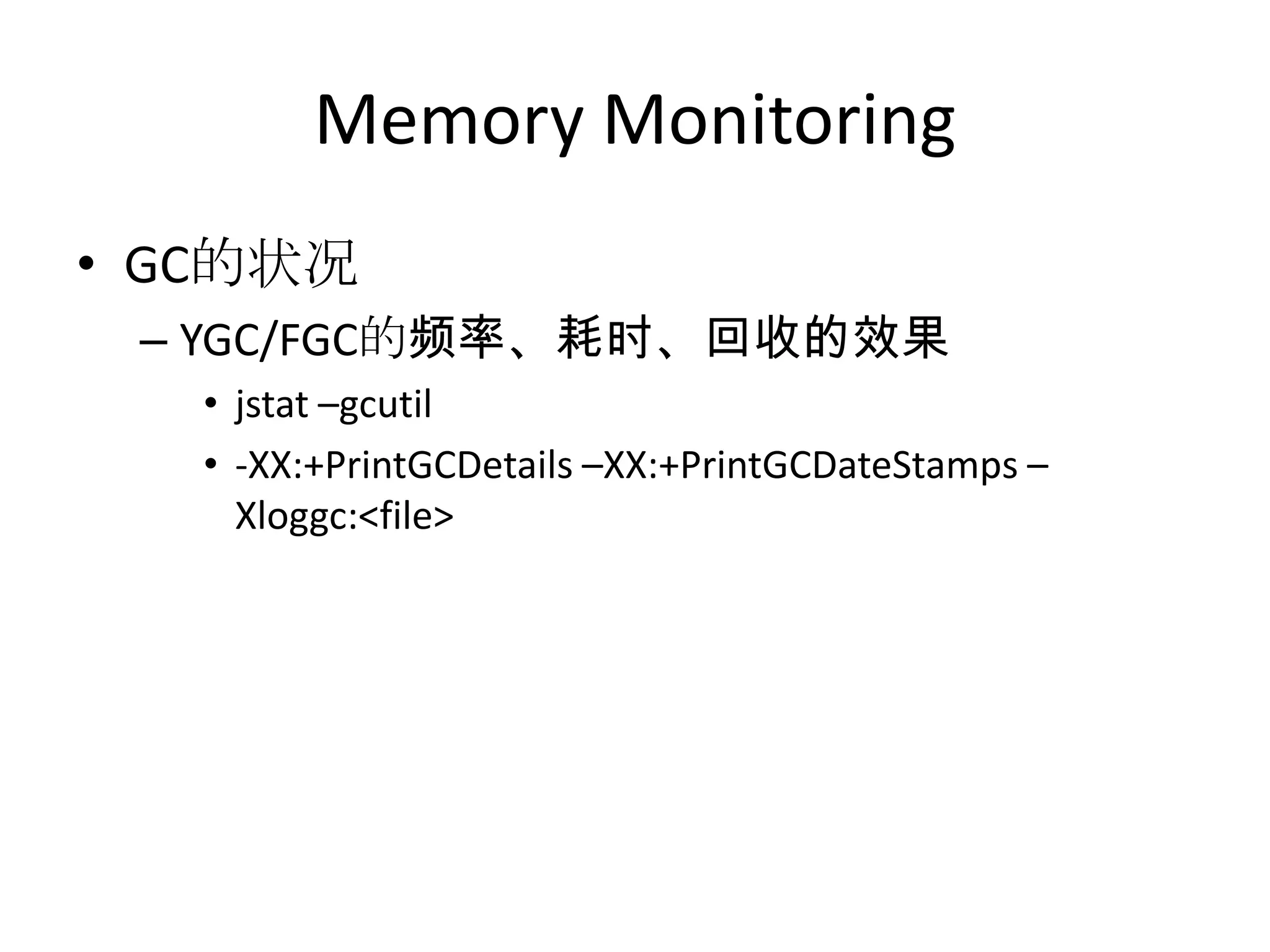 Memory MonitoringGC的状况YGC/FGC的频率、耗时、回收的效果jstat –gcutil-XX:+PrintGCDetails –XX:+PrintGCDateStamps –Xloggc:<file>