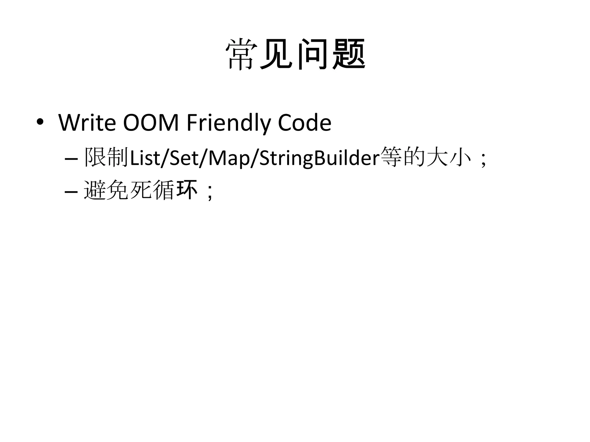 常见问题Write OOM Friendly Code限制List/Set/Map/StringBuilder等的大小；避免死循环；