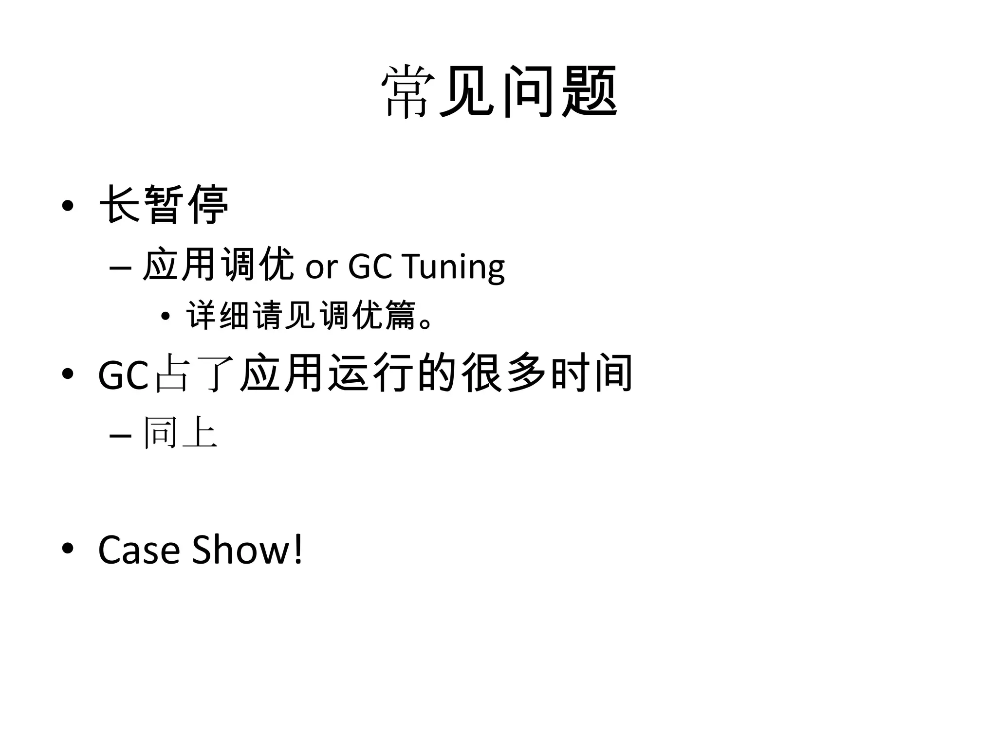 常见问题长暂停应用调优 or GC Tuning详细请见调优篇。GC占了应用运行的很多时间同上Case Show!