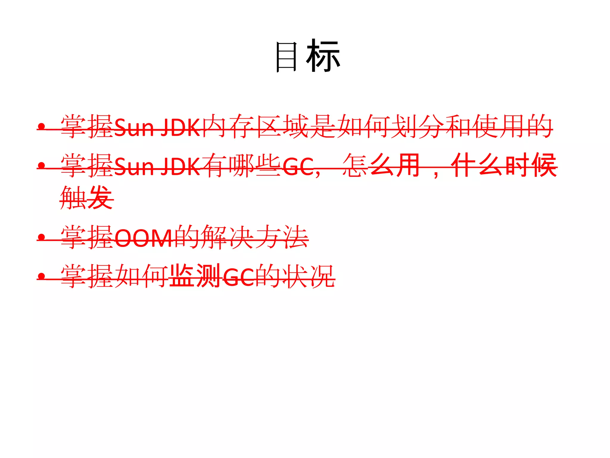 目标掌握Sun JDK内存区域是如何划分和使用的掌握Sun JDK有哪些GC，怎么用，什么时候触发掌握OOM的解决方法掌握如何监测GC的状况