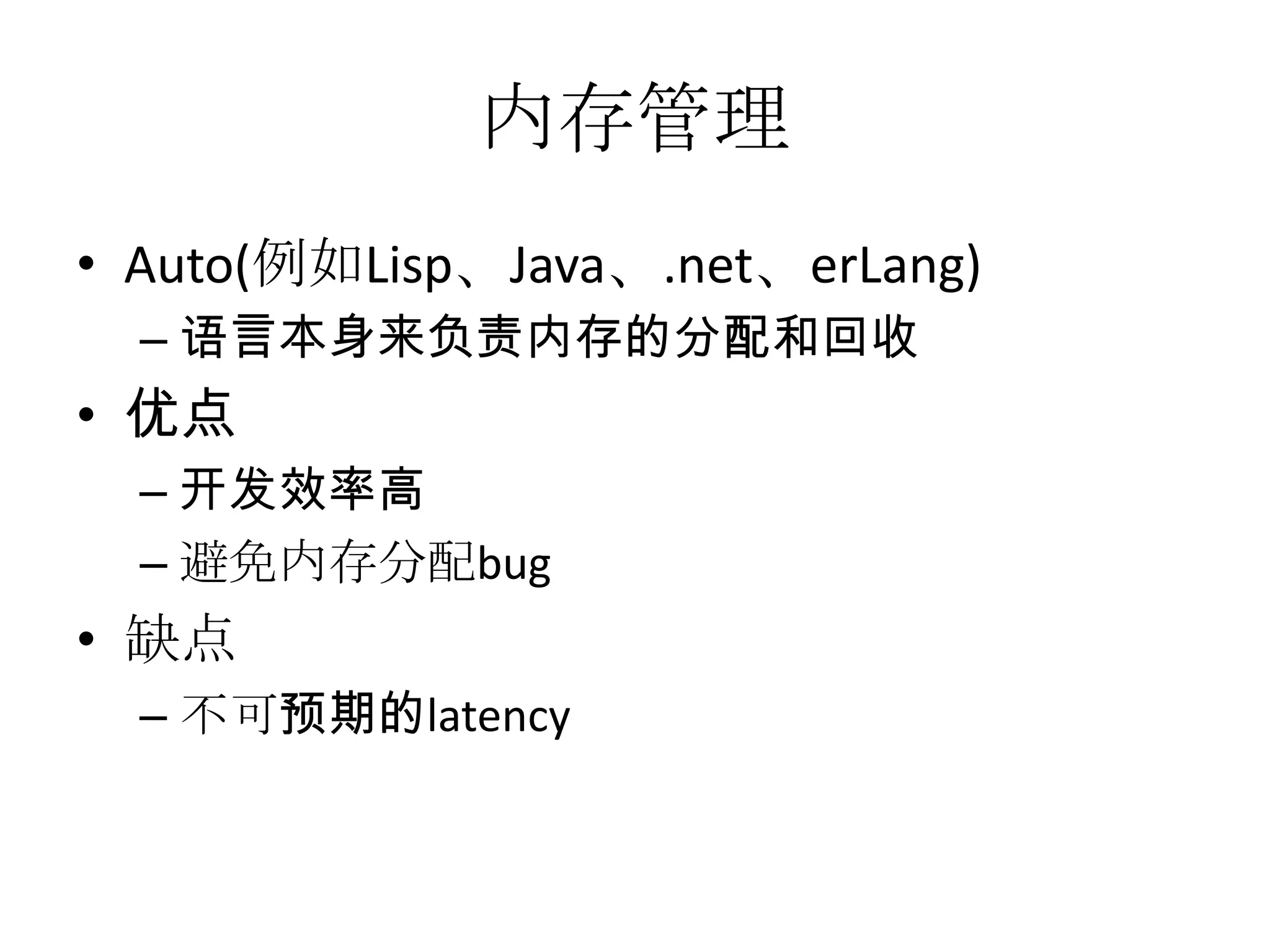内存管理Auto(例如Lisp、Java、.net、erLang)语言本身来负责内存的分配和回收优点开发效率高避免内存分配bug缺点不可预期的latency