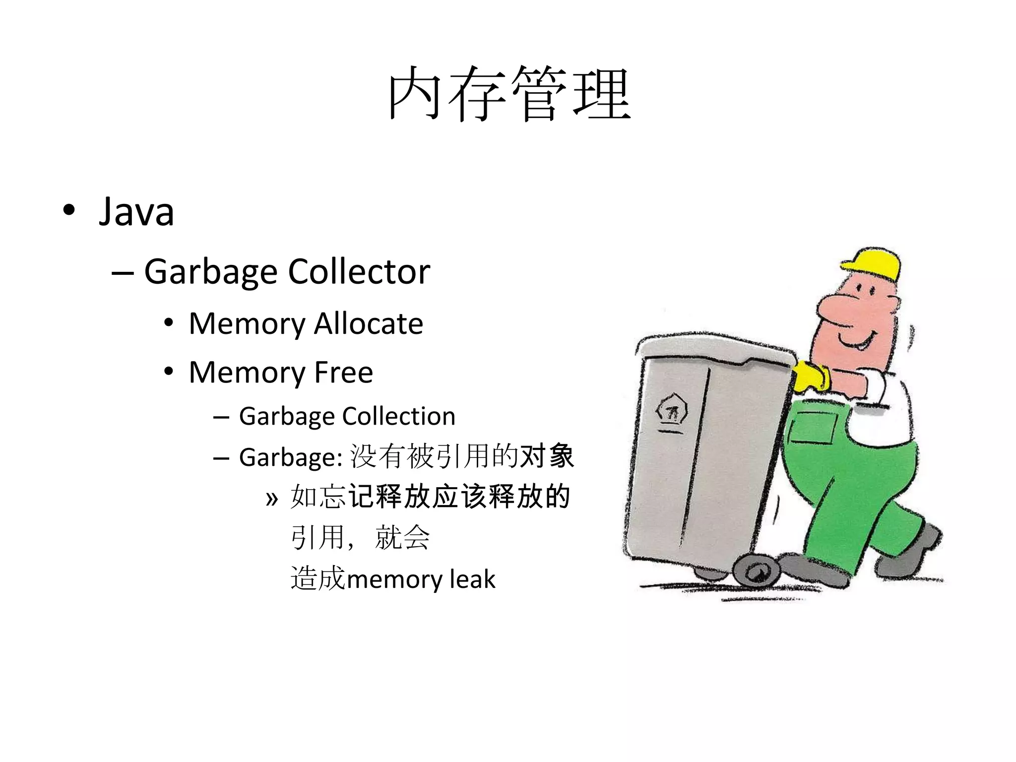 内存管理JavaGarbage CollectorMemory AllocateMemory FreeGarbage CollectionGarbage: 没有被引用的对象如忘记释放应该释放的引用，就会造成memory leak