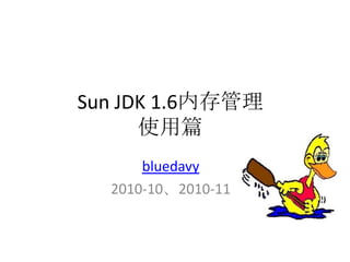 Sun JDK 1.6内存管理使用篇 bluedavy 2010-10、2010-11 
