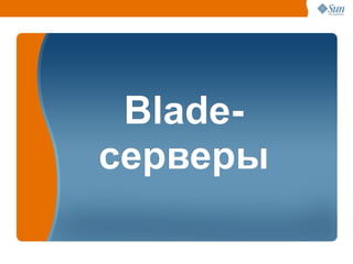 Blade-
серверы

          18
 