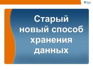 Старый
новый способ
  хранения
   данных
           27
 