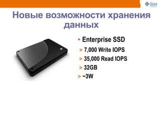 Новые возможности хранения
         данных
            • Enterprise SSD
            > 7,000 Write IOPS
            > 35,000 Read IOPS
            > 32GB
            > ~3W




                                 32
 