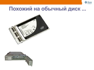 Похожий на обычный диск ...




                              34
 