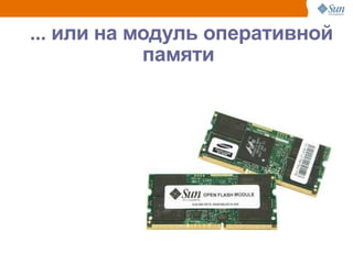 ... или на модуль оперативной
            памяти




                                35
 