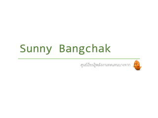 Sunny Bangchak
ศูนย์เรียนรู้พลังงานทดแทนบางจาก
 