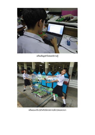 เตรียมข้อมูลทําโปสเตอร์ความรู้




พร้อม(แบบรีบๆ)สําหรับนิทรรศการ(เล็กๆ)ของพวกเรา
 