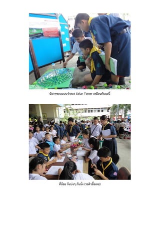 น้องๆชอบแบบจําลอง Solar Tower เหมือนกันนะนี่




      ที่น้อย ก็แบ่งๆ กันนั่ง (รอคิวอื้อเลย)
 