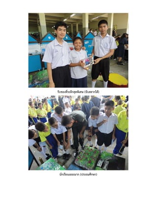 รับของทีระลึกสุดพิเศษ (จับสลากได้)
        ่




 นักเรียนเยอะมาก (ประถมศึกษา)
 