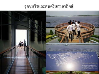 จุดชมวิวและดนตรีแสงอาทิตย์
 