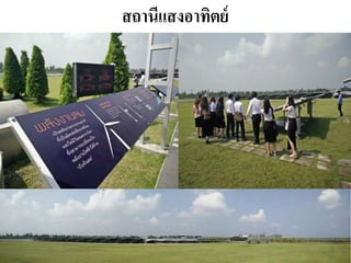 สถานีแสงอาทิตย์
 