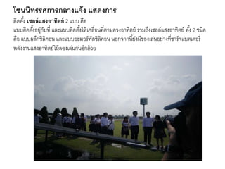 โซนนิทรรศการกลางแจ้ง แสดงการ
ติดตั้ง เซลล์แสงอาทิตย์ 2 แบบ คือ
แบบติดตั้งอยู่กับที่ และแบบติดตั้งให้เคลื่อนที่ตำมดวงอำทิตย์ รวมถึงเซลล์แสงอำทิตย์ ทั้ง 2 ชนิด
คือ แบบผลึกซิลิคอน และแบบอะมอร์ฟัสซิลิคอน นอกจำกนี้ยังมีของเล่นอย่ำงที่ชำร์จแบตเตอรี่
พลังงำนแสงอำทิตย์ให้ลองเล่นกันอีกด้วย
 