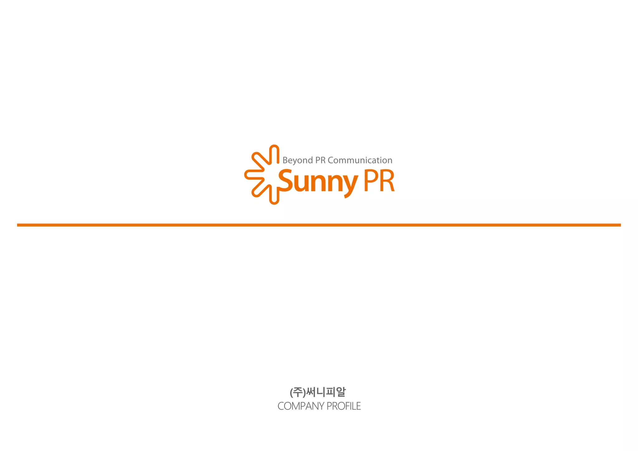 홍보대행사 써니피알 회사 소개서 | PDF