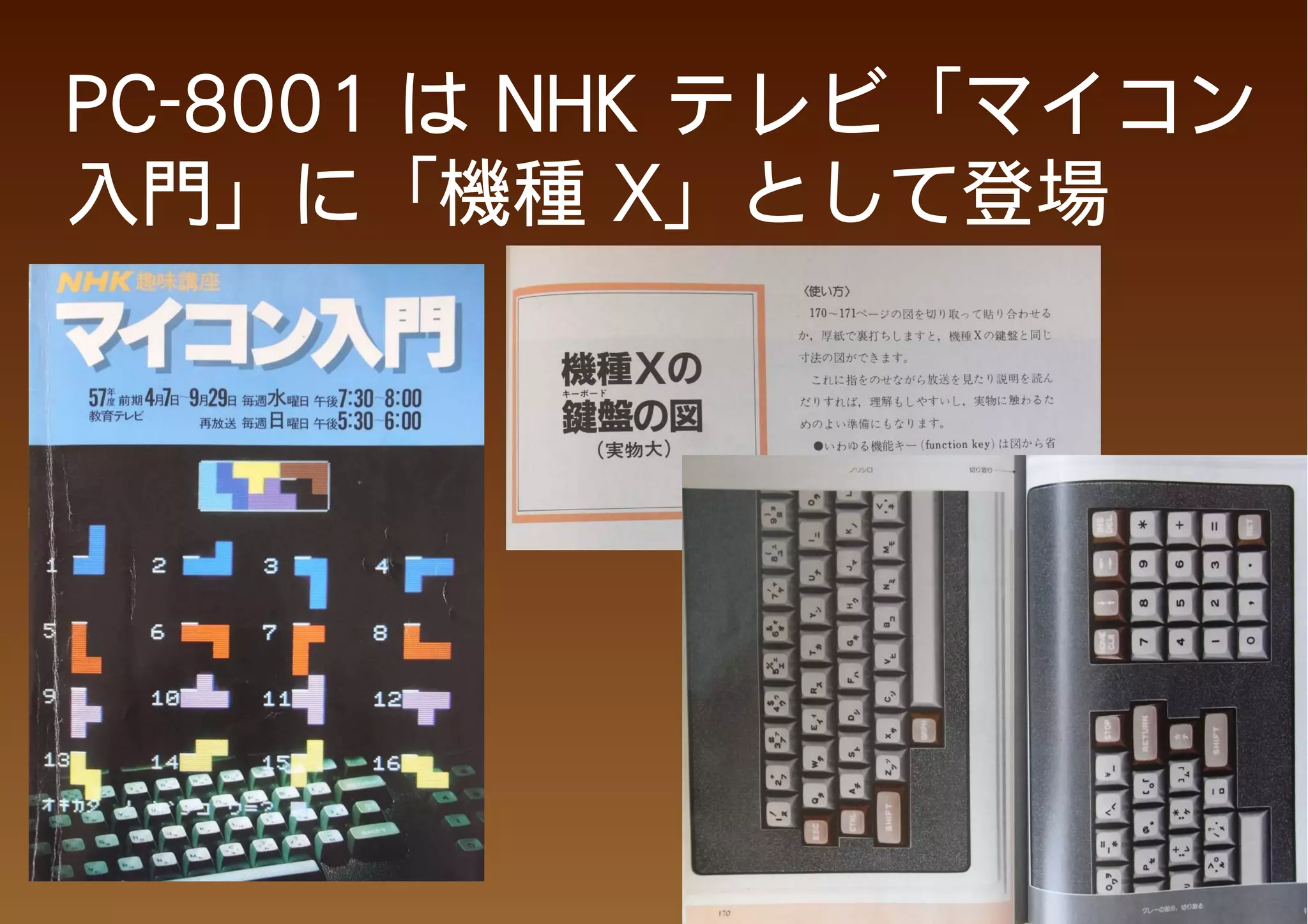 PC-8001 は NHK テレビ「マイコン
入門」に「機種 X」として登場
 