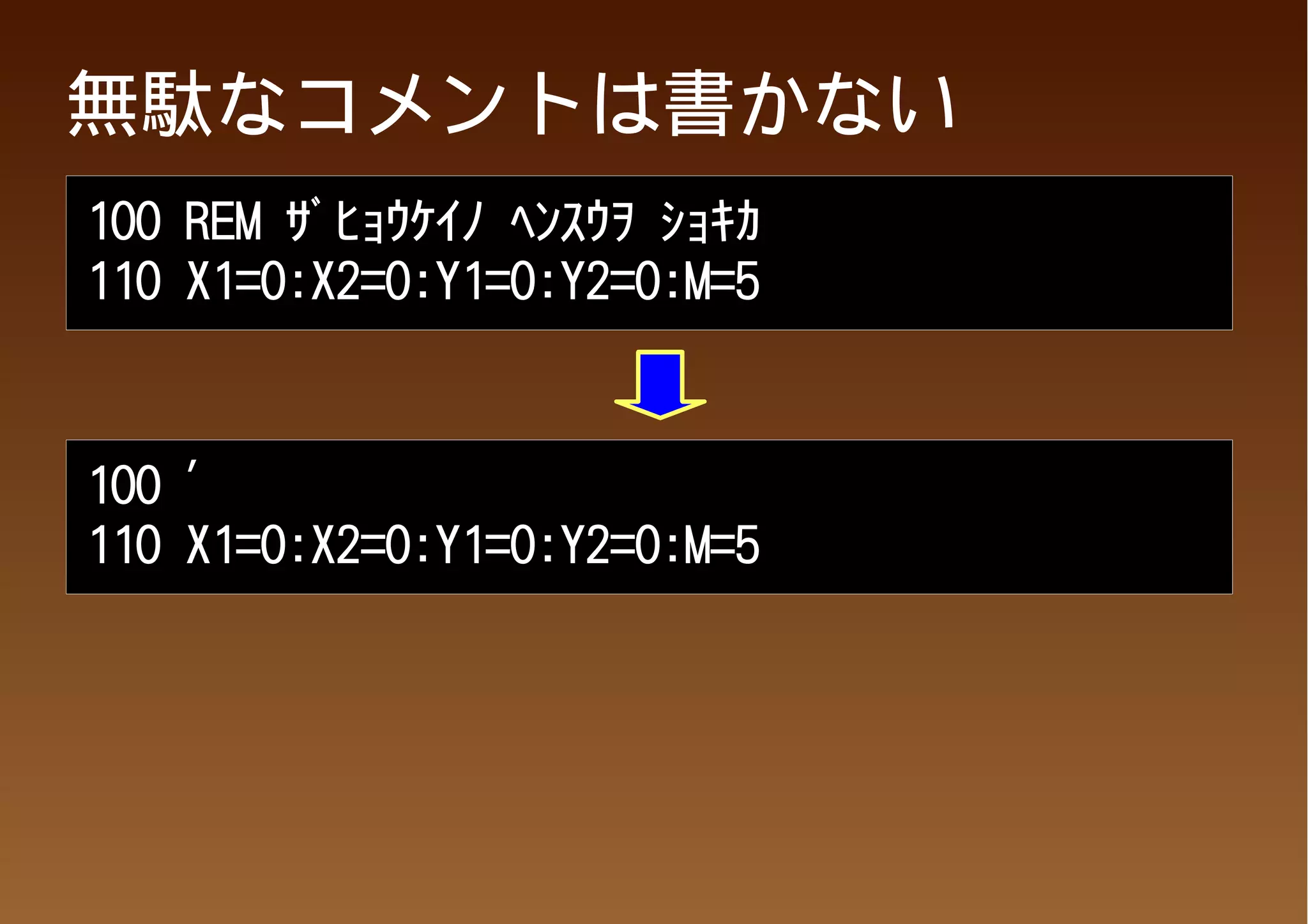 無駄なコメントは書かない
100 REM ｻﾞﾋｮｳｹｲﾉ ﾍﾝｽｳｦ ｼｮｷｶ
110 X1=0:X2=0:Y1=0:Y2=0:M=5



100 '
110 X1=0:X2=0:Y1=0:Y2=0:M=5
 