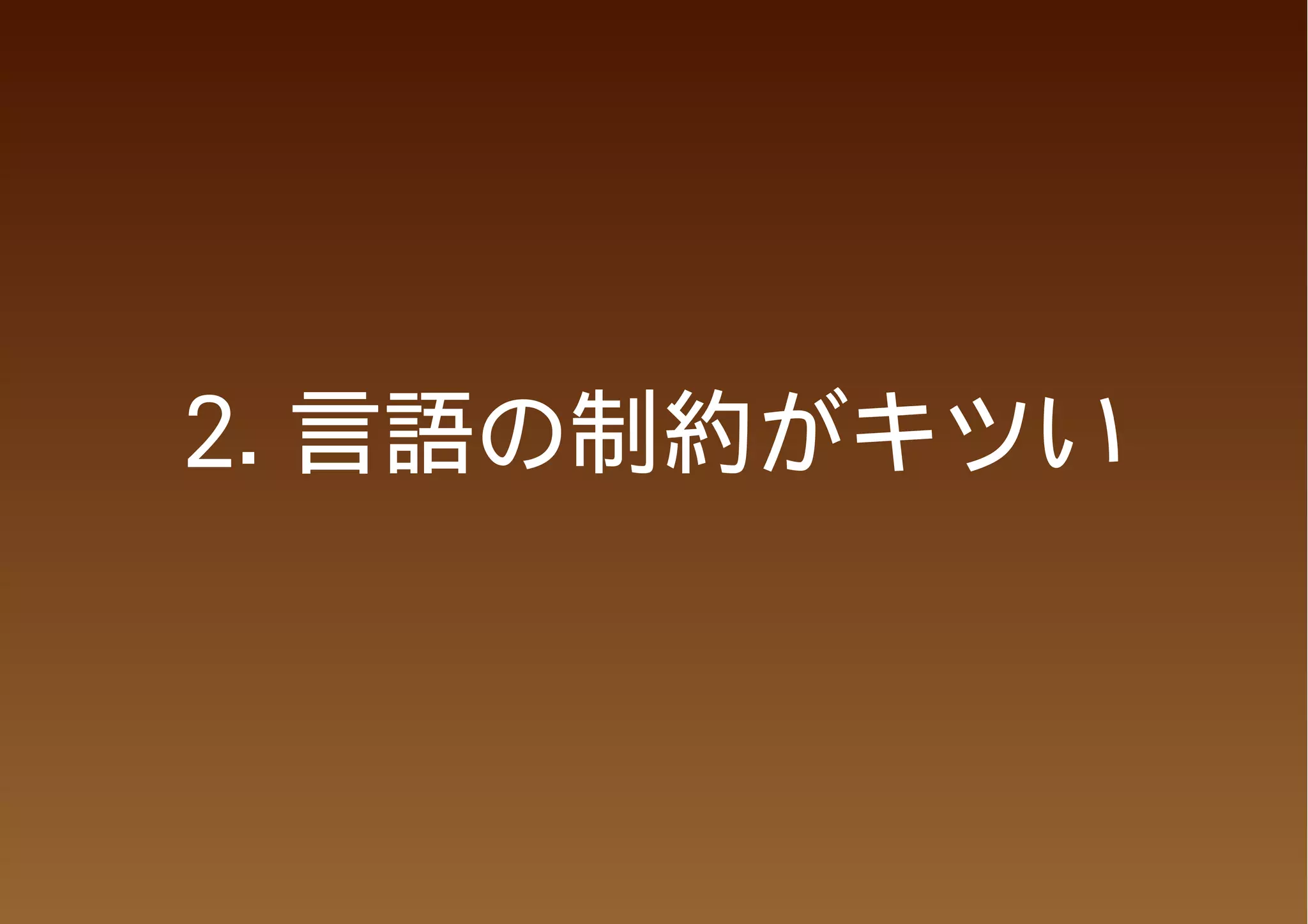 2. 言語の制約がキツい
 