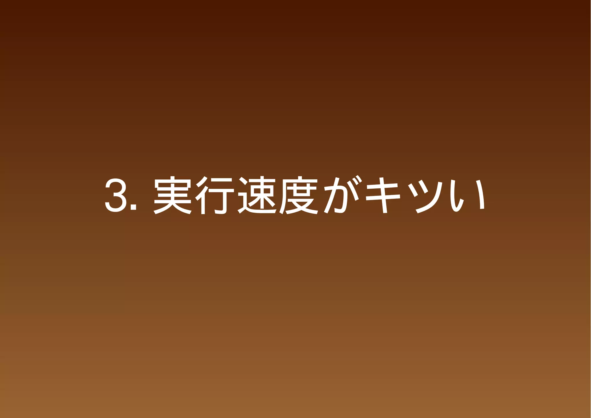 3. 実行速度がキツい
 