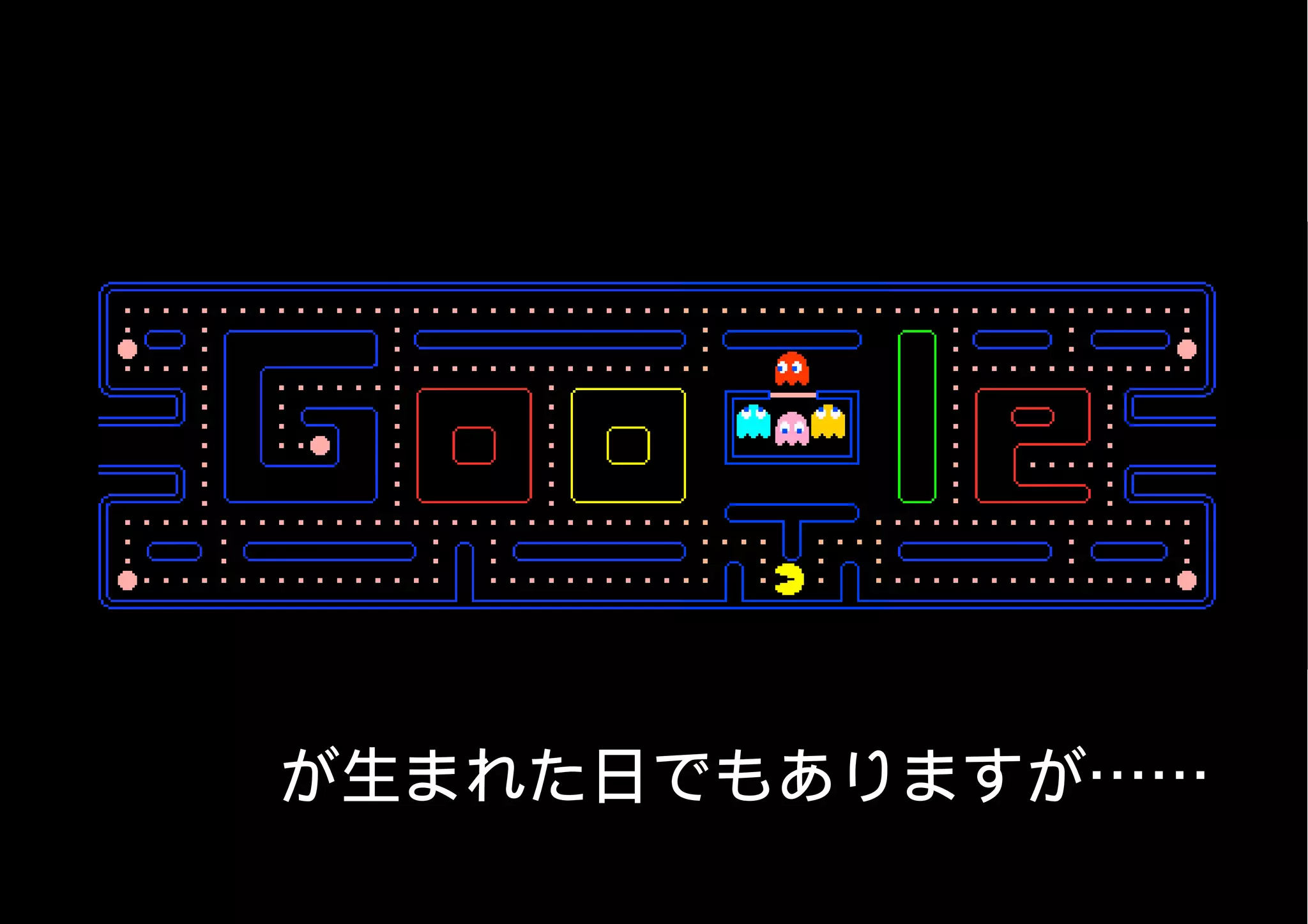 が生まれた日でもありますが……
 