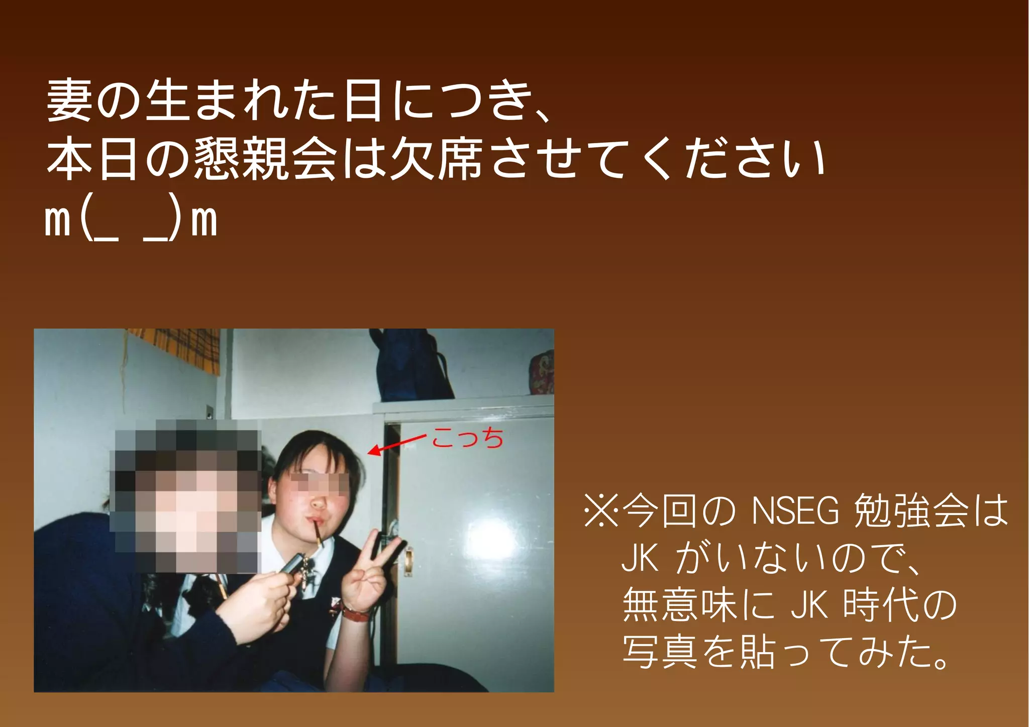 妻の生まれた日につき、
本日の懇親会は欠席させてください
m(_ _)m




          ※今回の NSEG 勉強会は
          　JK がいないので、
          　無意味に JK 時代の
          　写真を貼ってみた。
 