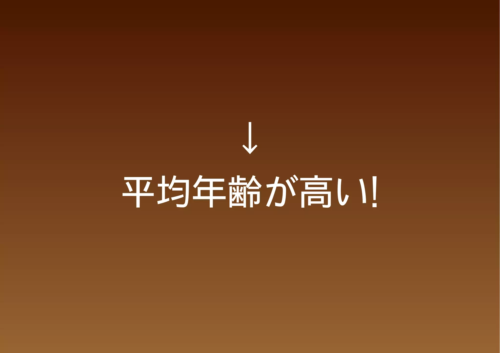 ↓
平均年齢が高い!
 