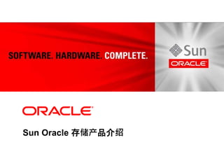 <Insert Picture Here>
Sun Oracle 存储产品介绍
 