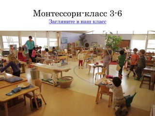 Монтессори-класс 3-6
Загляните в наш класс
 