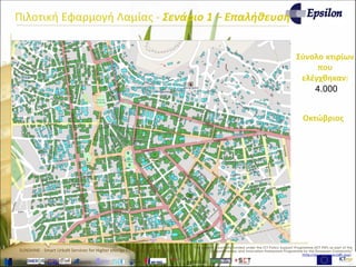 www.sunshineproject.eu
SUNSHINE - Smart UrbaN ServIces for Higher eNergy Efficiency (GA no: 325161)
Σύνολο κτιρίων
που
ελέγχθηκαν:
4.000
Οκτώβριος
Πιλοτική Εφαρμογή Λαμίας - Σενάριο 1 – Επαλήθευση
 