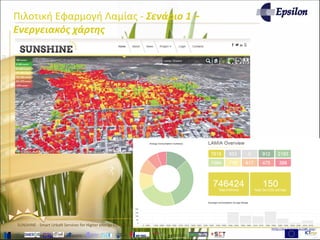 www.sunshineproject.eu
SUNSHINE - Smart UrbaN ServIces for Higher eNergy Efficiency (GA no: 325161)
Πιλοτική Εφαρμογή Λαμίας - Σενάριο 1 –
Ενεργειακός χάρτης
 