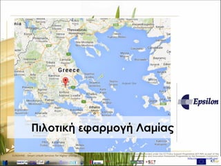 www.sunshineproject.eu
SUNSHINE - Smart UrbaN ServIces for Higher eNergy Efficiency (GA no: 325161)
Πιλοτική εφαρμογή Λαμίας
 