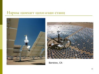 11
Нарны цамхагт цахилгаан станц
Barstow, CA
 