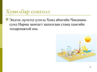 Хувилбар сонголт
 Эндээс дүгнээд үзэхэд Ховд аймгийн Чандмань
сумд Нарны цамхагт цахилгаан станц хамгийн
тохиромжтой юм.
21
 
