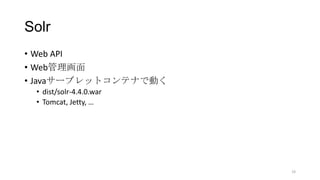 Solr
• Web API
• Web管理画面
• Javaサーブレットコンテナで動く
• dist/solr-4.4.0.war
• Tomcat, Jetty, …
19
 