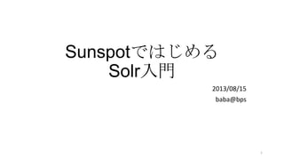 Sunspotではじめる
Solr入門
2013/08/15
baba@bps
1
 
