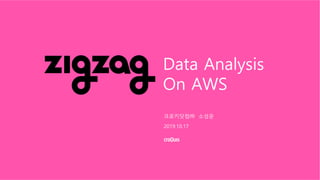 Data Analysis
On AWS
크로키닷컴㈜ 소성운
2019.10.17
 