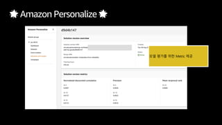 🌟 Amazon Personalize 🌟
모델 평가를 위한 Metric 제공
 