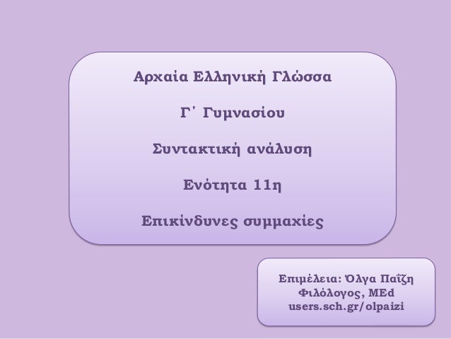 ÎÏÏαία Îλληνική ÎλÏÏÏαÎÎ ÎÏ
μναÏίοÏ
ΣÏ
νÏακÏική ανάλÏ
ÏηÎνÏÏηÏα 11ηÎÏικίνδÏ
Î½ÎµÏ ÏÏ
μμαÏίεÏÎÏιμÎλεια: Îλγα ΠαÎζηΦιλÏλογοÏ, ÎÎduse...