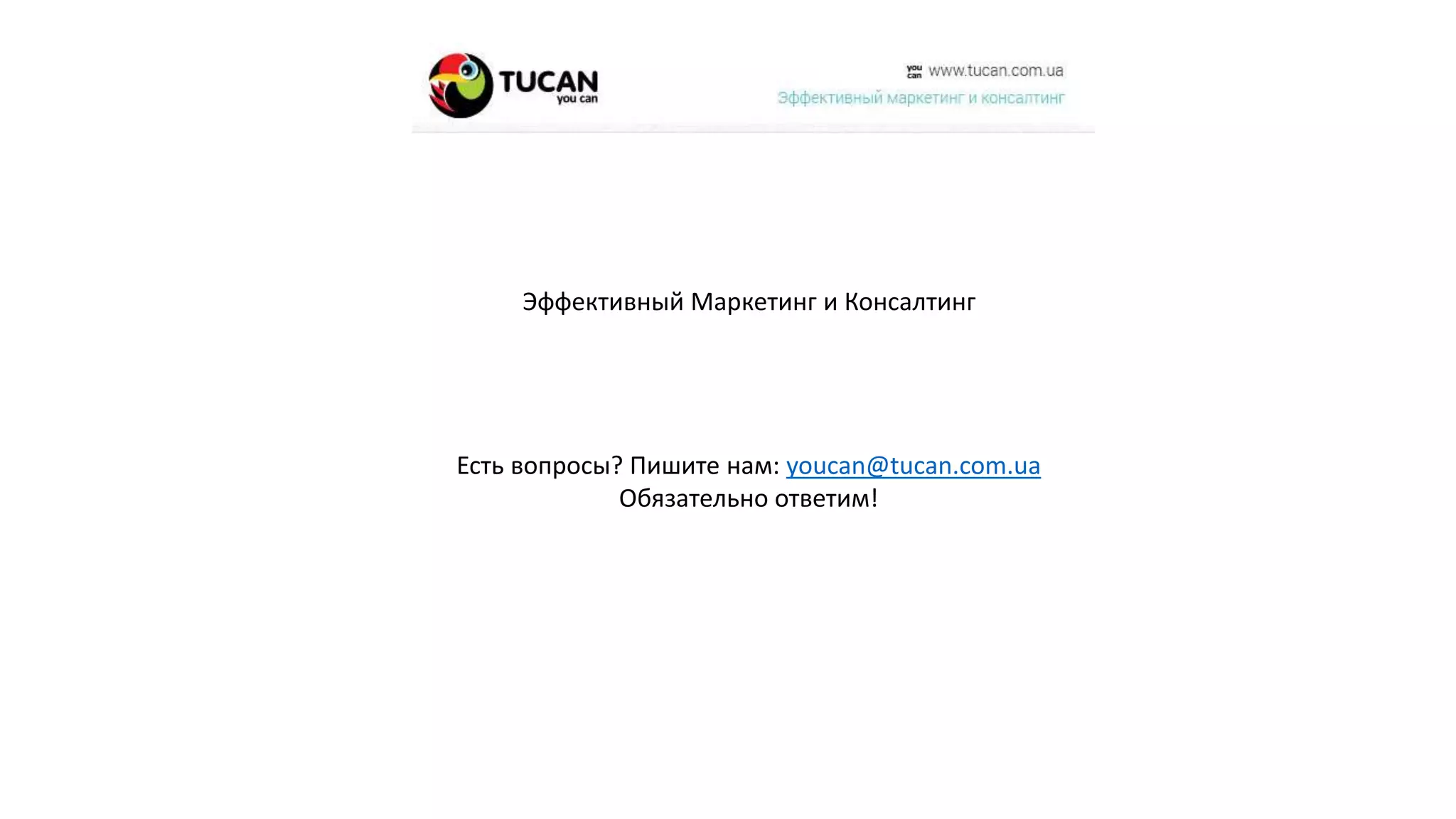 Эффективный Маркетинг и Консалтинг
Есть вопросы? Пишите нам: youcan@tucan.com.ua
Обязательно ответим!
 