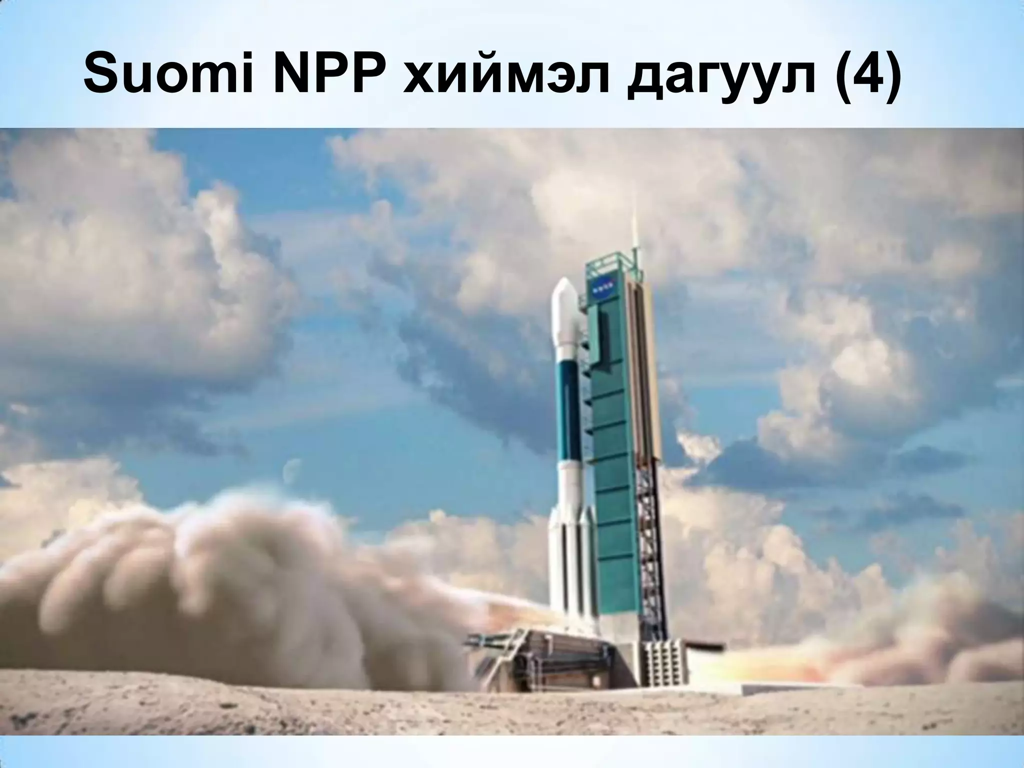 Suomi NPP хиймэл дагуул (4)
 