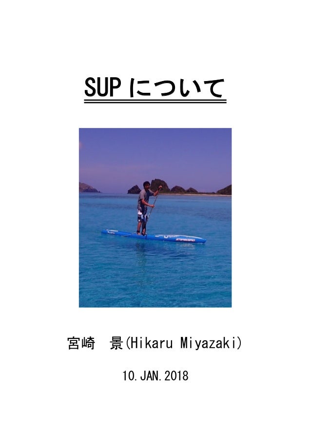 JBWSS2018)SUPについて