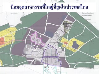 นิคมอุตสาหกรรมทีใหญ่ ทสุดในประเทศไทย
                    ่     ี่




3
 