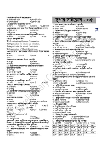 14
৮৩। সচকনগুসনয়া সক ধরবণর করাে?
ক) বযাকয়িপরয়া ঘটিি খ) িরজীবী ঘটিি
গ) িাইরাস জপনি ঘ) শকনটিই নয়
৮৪। ওবয়লবির রাজধানীর নাম সক?
ক) লন্ডন খ) র্াবপলন গ) কাপর্ডি ঘ) এপর্নবাগ ড
৮৫। ভারবতর ককান রাজয সনবয় চীবনর িাবর্ সববরাধ রবয়বি?
ক) উত্তর িয়দে খ) অরুর্ার্ল
গ) পময়জারাম ঘ) শমঘালয়
৮৬। সনবচর ককান ভূমধযিােবরর উিকূ লবতী কেশ নয়?
ক) পলপবয়া খ) মরয়ক্কা গ) পমসর ঘ) মান
৮৭। OIC এর িূণ থরূি কী?
ক) Organization of Islamic Co-operation.
খ) Organization for Islamic Co-operation.
গ) Organization for Islamic Conference
ঘ) Organization of Islamic Conference.
৮৮। খ্ােয ও ত্রাণ মেণালয়বক েুবিা মেণালবয় সবভক্ত করা িয়
কবব?
ক) ২০১১ খ) ২০১২ গ) ২০১৩ ঘ)
২০১৪
৮৯। বাংলাবেবশর িঞ্চম সবভাে ককানটি?
ক) রাংিুর খ) বপরোল
গ) পসয়লি ঘ) ময়মনপসাংহ
৯০। ববঙ্গািিােবর েববষণা ও জসরবির জনয বযবহৃত
জািাজটির নাম সক?
ক) জয়যাত্রা খ) নবযাত্রা
গ) আর পি মীন সন্ধানী ঘ) িলাে
৯১। বাংলাবেবশর প্রাক্কসলত প্রবৃজের িার কত?
ক) ৭.০৫% খ) ৭.৪০%
গ) ৭.২৪% ঘ) ৭.৩৫%
৯২। বাংলাবেবশর নেীবদর কত টি?
ক) ১৮ টি খ) ২২ টি গ) ২৮ টি ঘ) ৩০ টি
৯৩। IAEA এর িের েপ্তর ককার্ায়?
ক) পিলপনয়াস খ) পিয়য়না
গ) িানুয়ািু ঘ) শকানটিই না।
৯৪। কবােন টি িাটিথ ককান কেবশর িাবর্ জসড়ত?
ক) যুক্তরাজয খ) যুক্তরাষ্ট্র
গ) িারি ঘ) শবলঝজয়াম
৯৫। শারজাি ককার্ায়?
ক) কািার খ) ওমান
গ) বাহরাইন ঘ) সাংযুক্ত আরব আপমরাি
৯৬। Smart Card এর সনরািত্তা তবসশষ্টয কতটি?
ক) ২২ টি খ) ৩৩ টি গ) ৩৪ টি ঘ) ৩৬ টি
৯৭। ১ + ২ + ৩ + ৪ + ...........+ ৯৭ = কত?
ক) ৪৭৫২ খ) ৪৭৫৩ গ) ৪৭৮৩ ঘ) শকানটিই
নয়।
৯৮। 1²+2²+3²+ ...........+ n² = ?
ক) {n(n+1)/2}² খ) n(n+1) 2
গ) n (n+1) (2n+1)/6 ঘ) শকানটিই না
৯৯। একটি িুকু বর কু চু সর িানা আজ যা আবি, িবরর সেন তা
সদ্বগুন িয়। িবনর তম সেবন িুকু রটি কু চু সরিানা সেবয় িসরিূণ থ
িবল কতসেবন িুকু রটির ১/৮ অংশ িূণ থিবব?
ক) ১১ পদয়ন খ) ১২ পদয়ন গ) ১৩ পদয়ন ঘ) ১৪ পদয়ন
১০০। কাসিথফ বাংলাবেবশর ককান ঐসতিাসিক অজথবনর িাবর্
জসড়ত?
ক) বাঙ্গাপল অধুযপেি অঞ্চল খ) ঝক্রয়কি
গ) মসপলন ঘ) শকানটিই না।
mycvi mvB‡K¬vb - 05
১। বাংলা ভাষায় প্রর্ম িামসয়কিত্র ককানটি?
ক) শবাংগল শগয়জি খ) পদগদে ডন
গ) সমার্ার দি ডর্ ঘ) সাংবাদ িিাকর
২। কলৌসকক কাসিনীর প্রর্ম রচসয়তা কক?
ক) আলাওল খ) শদৌলি কাজী
গ) শকায়রেী মাগন ঠাকু র ঘ) মরদন
৩। 'মৃন্ময়ী' রবীন্দ্রনার্ িাকু বরর ককান কিািেবল্পর নাইকা?
ক) নিনীড় খ) একরাঝত্র গ) জীপবি ও মৃি ঘ) সমাপপ্ত
৪। ঈশ্বরচন্দ্র সবেযািােবরর 'ভ্রাসন্তসবলাি' ককান নািবকর েেয
অনুবাে?
ক) শিপমাং অব শ্রু খ) মায়র্ডট অব শিপনস
গ) কয়মপর্ অব এররস ঘ) দযা পমর্সামার নাইিস ঝিম
৫। বাংলা িাসিবতয িবনি রচনার প্রবতথক কক?
ক) শিত্রাকড খ) রবীন্দ্রনাথ ঠাকু র
গ) শমাপহিলাল মজুমদার ঘ) মাইয়কল মধুসূদন দত্ত
৬। ককানটি মুিেে এনামুল িবকর রচনা?
ক) মনীো মঞর জুসা খ) িাোর ইপিবৃত্ত
গ) আধুপনক িাোিত্ত্ব ঘ) বাাংলায়দয়ের আঞ্চপলক িাো
৭। 'মিুয়া' িালাটির রচসয়তা-
ক) র্ন্দ্রাবিী খ) মনসুর বয়াপি
গ) পদ্বজ কানাই ঘ) কানা হপরদত্ত
৮। 'িাসখ্ িব কবর রব রাসত কিািাইল'-- িংজক্তটির রচসয়তা
কক?
ক) কৃ ষ্ণর্ন্দ্র মজুমদার খ) পবহারীলাল র্ক্রবিী
গ) রাম নারায়র্ িকডরত্ন ঘ) মদন শমাহন িকডালঙ্কার
৯। 'তাজবকরাতুল আওসলয়া' অবলম্ববন 'তািিমালা' কক রচনা
কবরন?
ক) মুন্সী আব্দুল লিীি খ) পগপরসর্ন্দ্র শসন
গ) সসয়দ আমীর আলী ঘ) কাজী আকরাম শহায়সন
১০। 'বজত্রশ সিংিািন' কার রচনা?
ক) িাপরর্ীর্রর্ পমত্র খ) হরিসাদ রায়
গ) মৃিু যঞ্জয় পবদযালাংকার ঘ) র্ন্ডীর্রর্ মুনপে..
১১। 'উোিীন িসর্বকর মবনর কর্া'--ককান জাতীয় রচনা?
ক) আত্মনজবপনক উিনযাস খ) গীপিকপবিার সাংকলন
গ) অপিিাকৃ ি গল্প ঘ) নািক
১২। 'শ্রীকৃ ষ্ণকীতথন' কাববযর 'বড়াসয়' সক ধরবণর চসরত্র?
ক) জননক শগািবালা খ) শ্রী রাধার ননপদনী
গ) রাধাকৃ য়ষ্ণর শিয়মর দূিী ঘ) শ্রী রাধার শ্বাশুপড়
১৩। 'ইয়ংববঙ্গল' সক?
ক) ইাংয়রঝজ িাবধারািুি বাঙ্গালী যুবক
খ) একটি সামপয়কিয়ত্রর নাম
গ) একটি সাপহিয শগাষ্ঠীর নাম
ঘ) বাাংলািাো পেোথী ইাংয়রজ
১৪। েীনবন্ধু সমবত্রর প্রিিন ককানটি?
ক) পবয়য় িাগলা বুয়ড়া খ) বুয়ড়া সাপলয়কর ঘায়ড় শরােঁ
গ) কপি অবিার ঘ) পকঝঞ্চি জলয়যাগ
১৫। রবীন্দ্রনার্ িাকু বরর অসতপ্রাকৃ ত েল্প ককানটি?
ক) মধযবপিডনী খ) িায়ঝিত্ত গ) েু পধি িাোর্ ঘ) শেেকথা
83.M 84.L 85.M 86.* 87.K 88.K 89.L
90.M 91.M 92.N 93.L 94.L 95.N 96.K
97.L 98.M 99.L 100.L 1.L 2.L 3.N
4.M 5.N 6.K 7.M 8.N 9.L 10.M
11.K 12.M 13.K 14.K 15.M
 